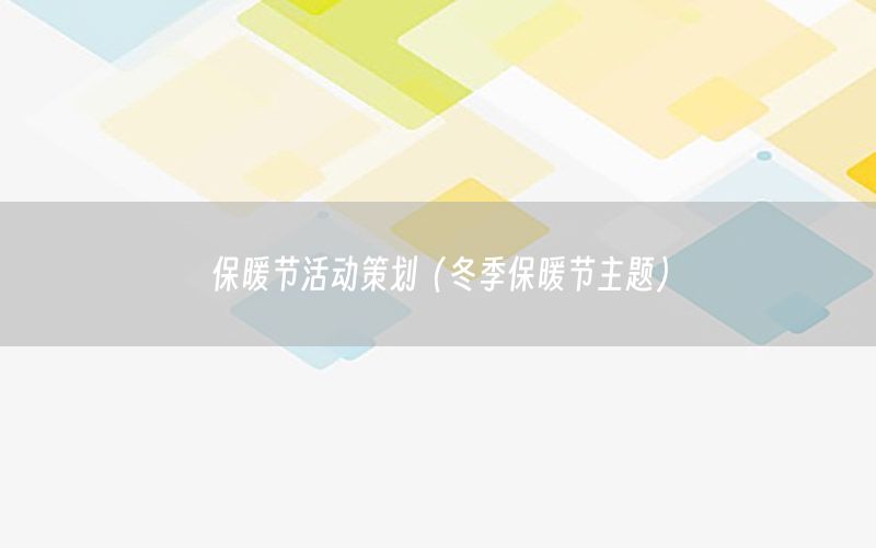 保暖节活动策划（冬季保暖节主题）