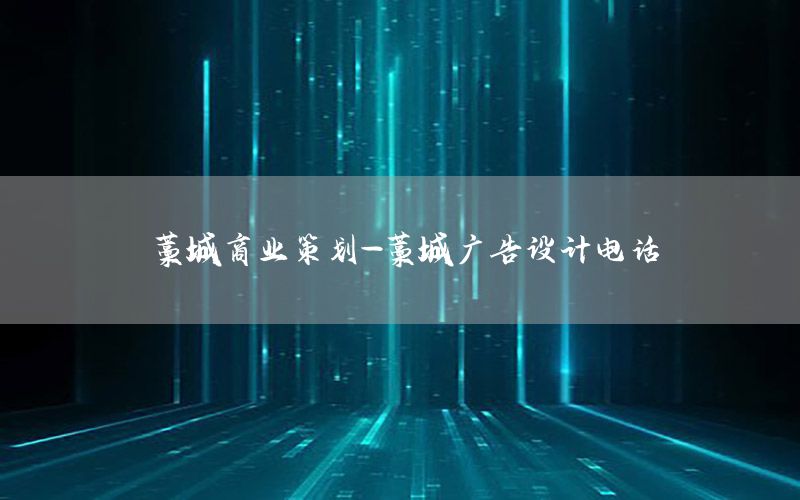 藁城商业策划-藁城广告设计电话