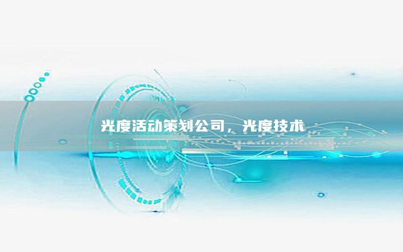 光度活动策划公司，光度技术