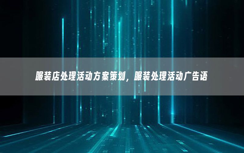 服装店处理活动方案策划，服装处理活动广告语