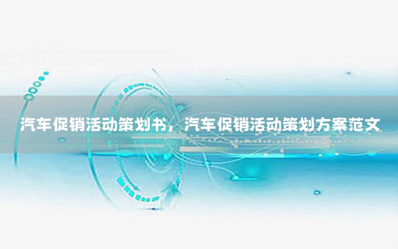 汽车促销活动策划书，汽车促销活动策划方案范文