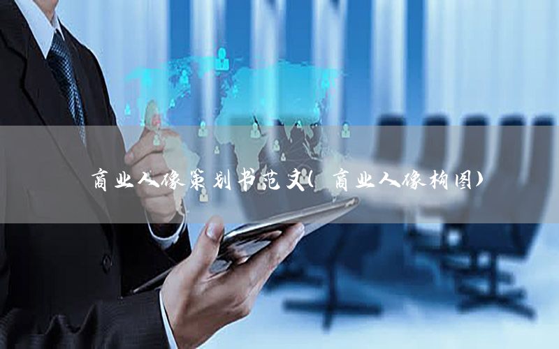 商业人像策划书范文（商业人像构图）