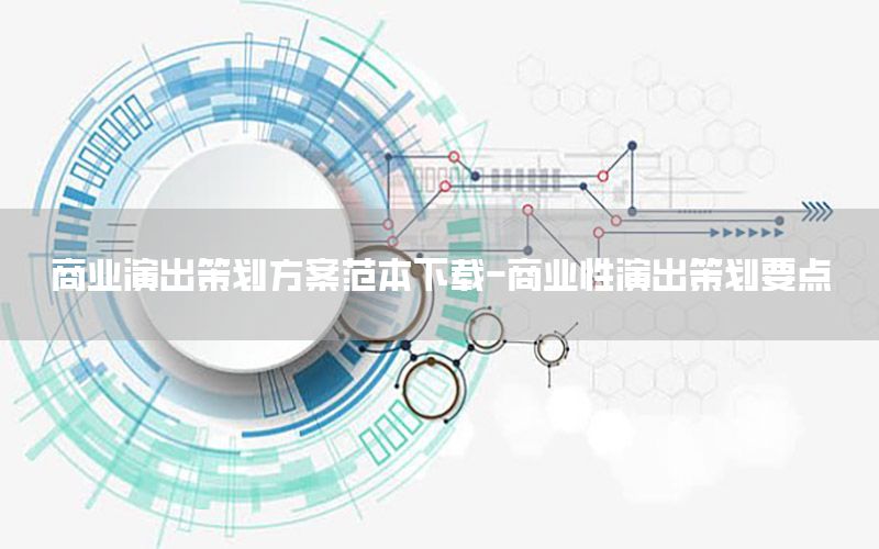 商业演出策划方案范本下载-商业性演出策划要点