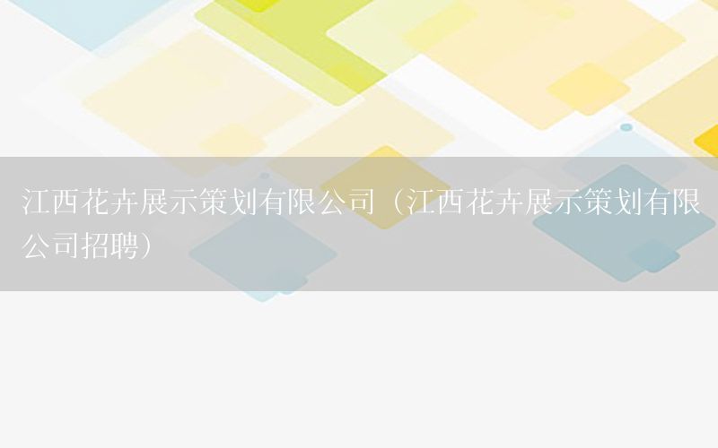 江西花卉展示策划有限公司（江西花卉展示策划有限公司招聘）
