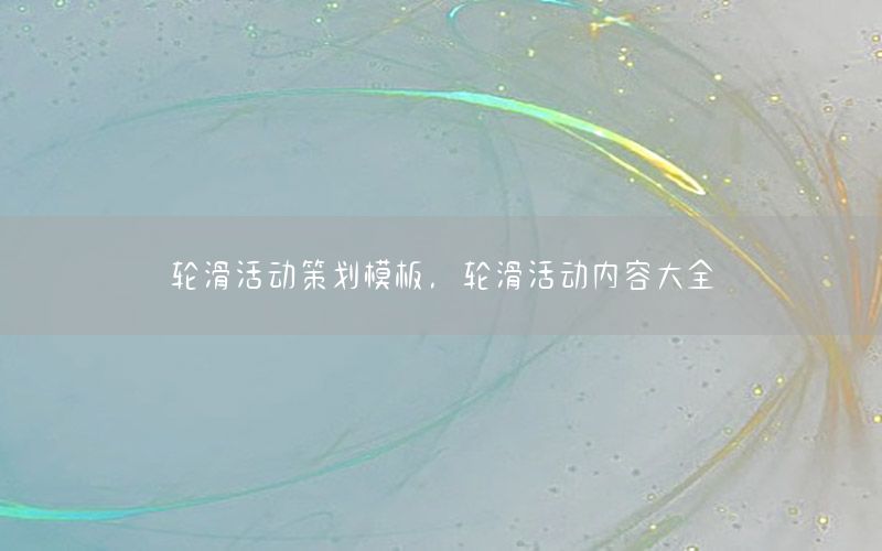 轮滑活动策划模板，轮滑活动内容大全