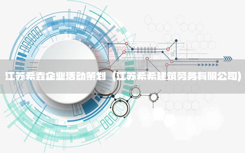 江苏希垚企业活动策划（江苏希希建筑劳务有限公司）