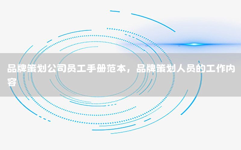 品牌策划公司员工手册范本，品牌策划人员的工作内容