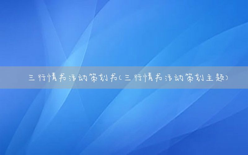 三行情书活动策划书（三行情书活动策划主题）