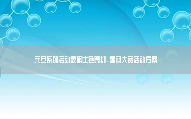 元旦系列活动象棋比赛策划，象棋大赛活动方案