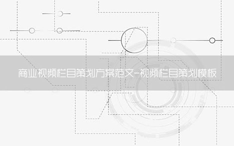 商业视频栏目策划方案范文-视频栏目策划模板