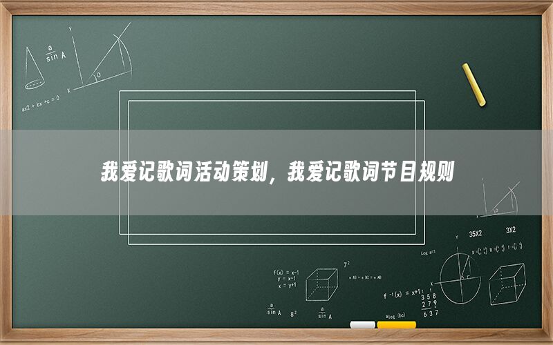 我爱记歌词活动策划，我爱记歌词节目规则