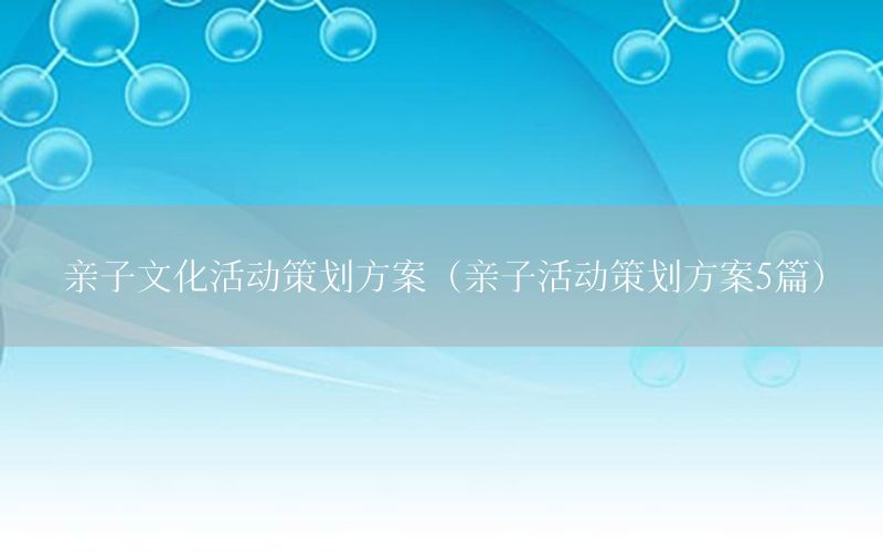 亲子文化活动策划方案（亲子活动策划方案5篇）
