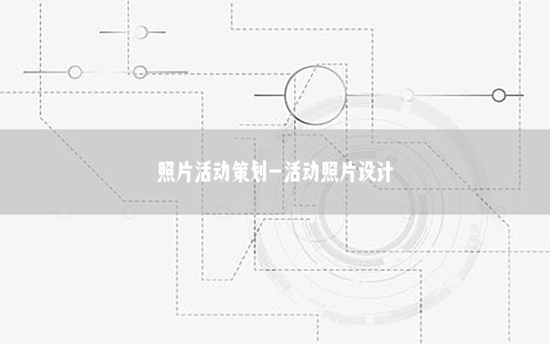 照片活动策划-活动照片设计