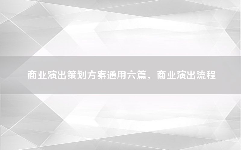 商业演出策划方案通用六篇，商业演出流程