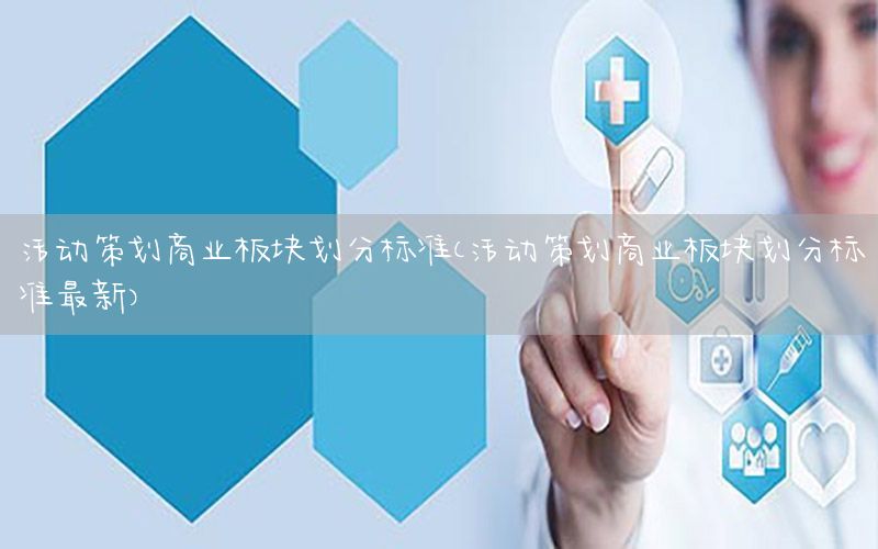 活动策划商业板块划分标准（活动策划商业板块划分标准最新）