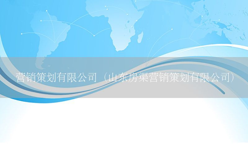 营销策划有限公司（山东房渠营销策划有限公司）