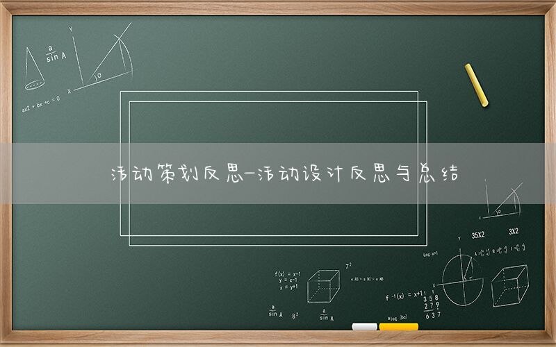 活动策划反思-活动设计反思与总结