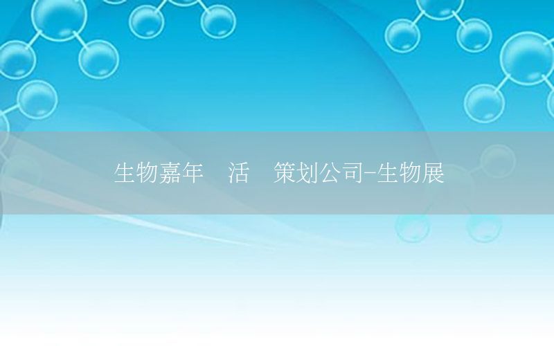 生物嘉年华活动策划公司-生物展览