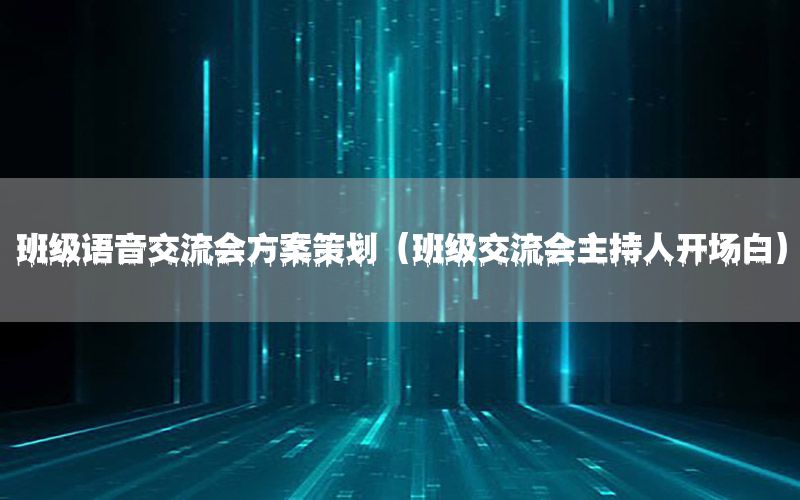 班级语音交流会方案策划（班级交流会主持人开场白）