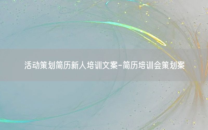 活动策划简历新人培训文案-简历培训会策划案