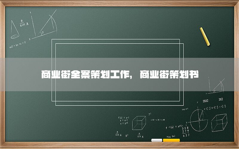 商业街全案策划工作，商业街策划书