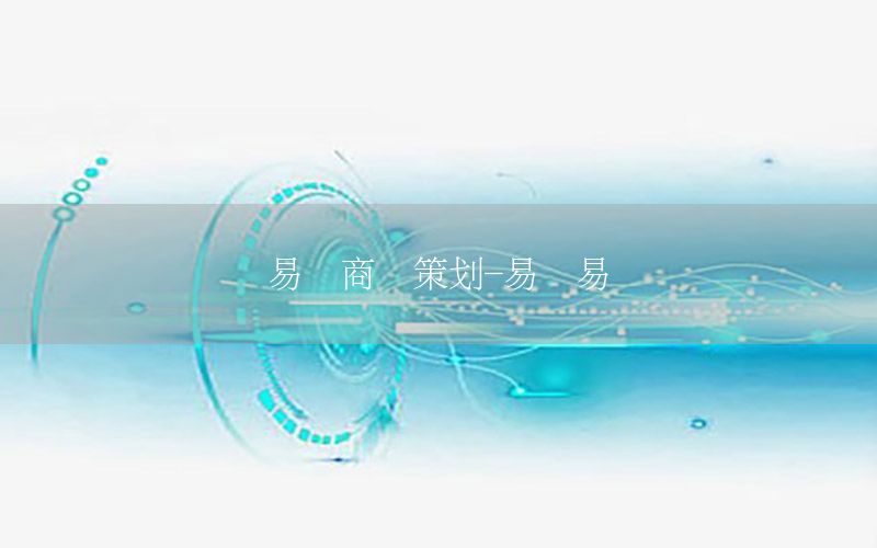 易众商业策划-易众易创