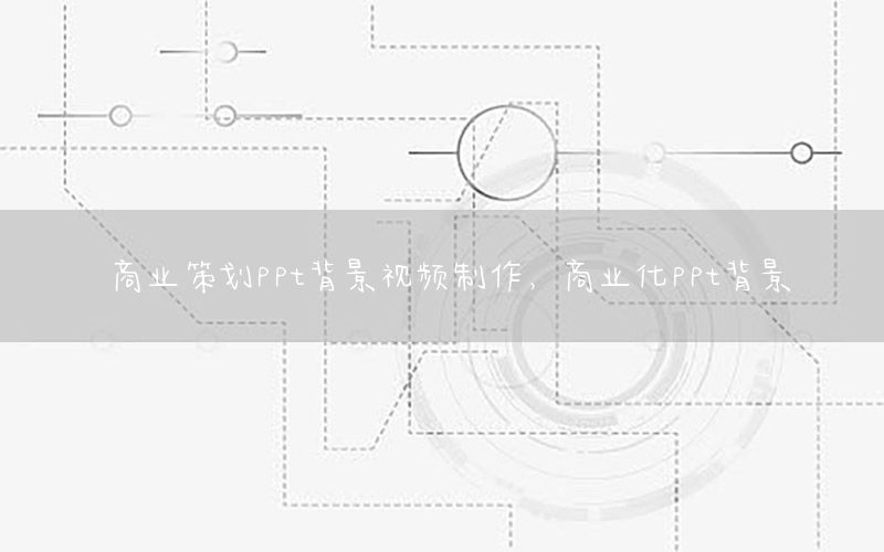 商业策划ppt背景视频制作，商业化ppt背景