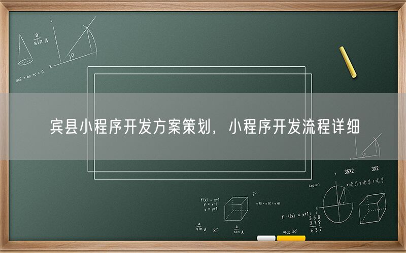宾县小程序开发方案策划，小程序开发流程详细