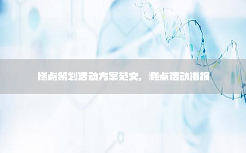 糕点策划活动方案范文，糕点活动海报
