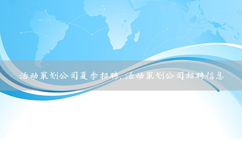 活动策划公司夏季招聘，活动策划公司招聘信息