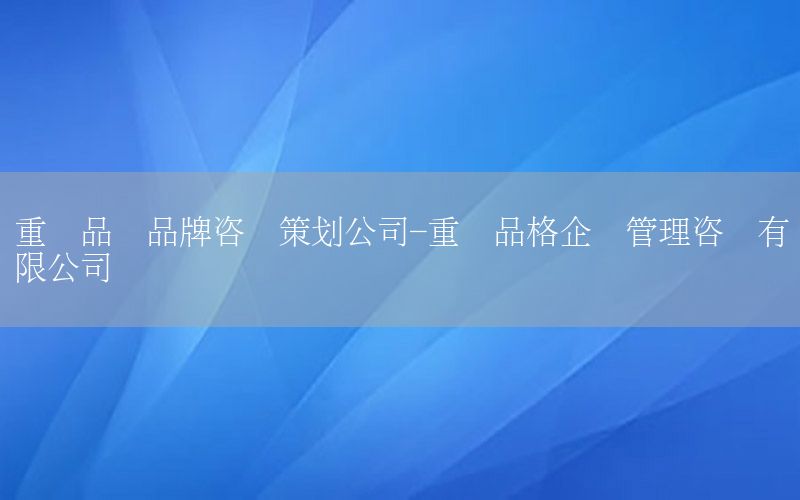 重庆品质品牌咨询策划公司-重庆品格企业管理咨询有限公司