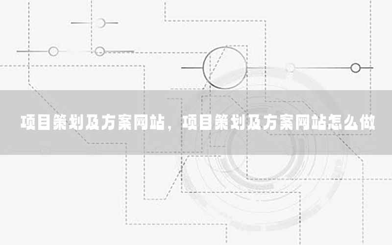 项目策划及方案网站，项目策划及方案网站怎么做