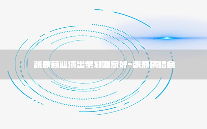 张掖商业演出策划哪家好-张掖演唱会