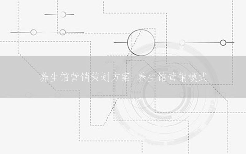 养生馆营销策划方案-养生馆营销模式