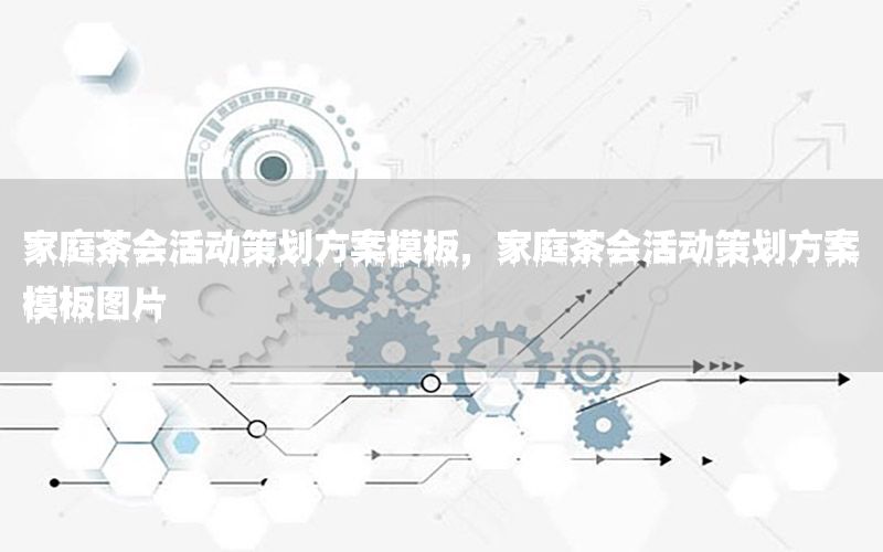 家庭茶会活动策划方案模板，家庭茶会活动策划方案模板图片