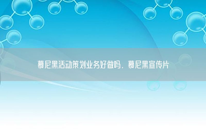 慕尼黑活动策划业务好做吗，慕尼黑宣传片