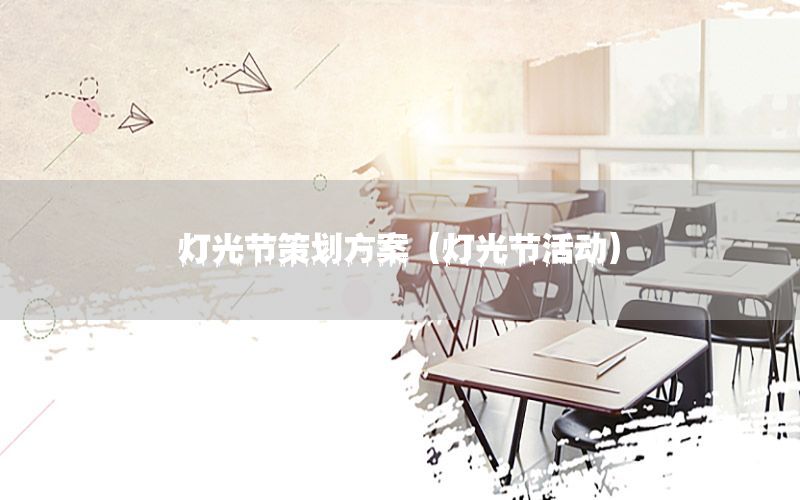 灯光节策划方案（灯光节活动）