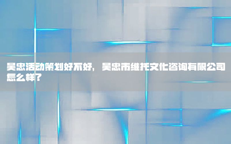 吴忠活动策划好不好，吴忠市维托文化咨询有限公司怎么样?