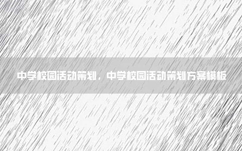 中学校园活动策划，中学校园活动策划方案模板