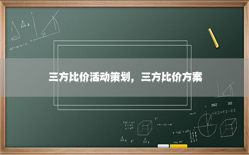 三方比价活动策划，三方比价方案
