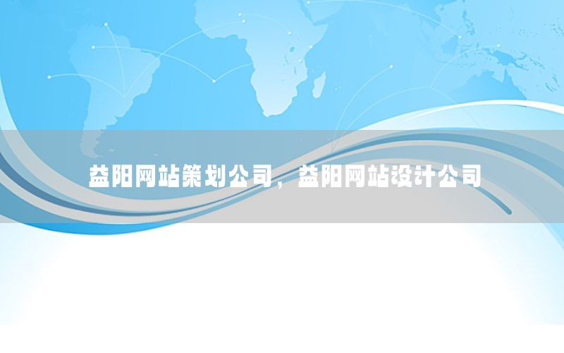 益阳网站策划公司，益阳网站设计公司
