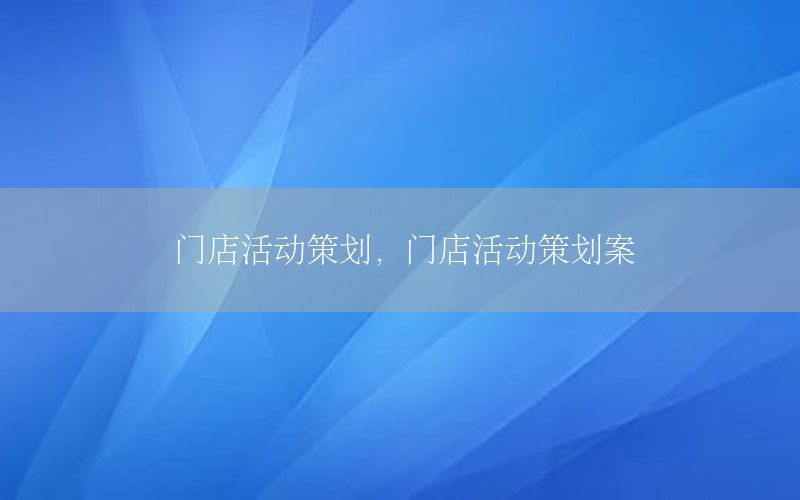 门店活动策划，门店活动策划案