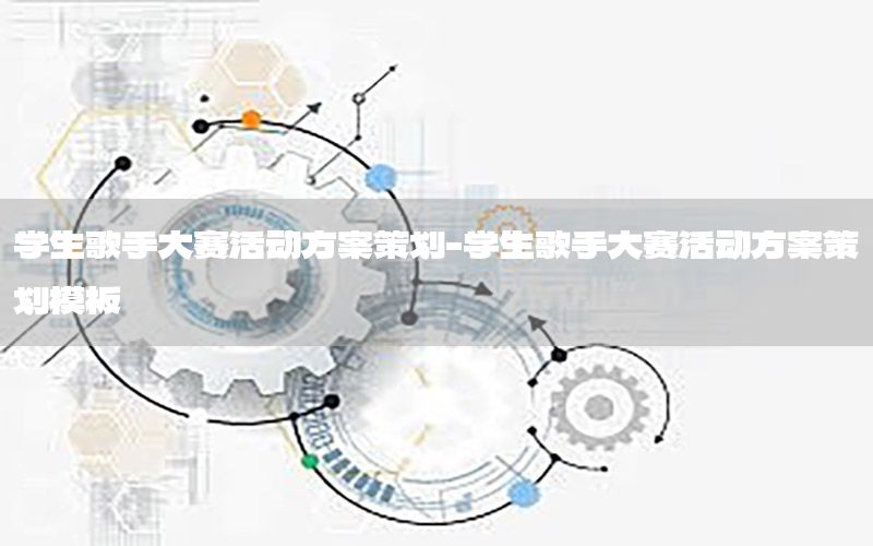 学生歌手大赛活动方案策划-学生歌手大赛活动方案策划模板