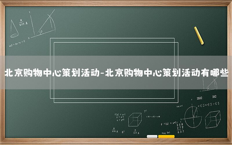 北京购物中心策划活动-北京购物中心策划活动有哪些