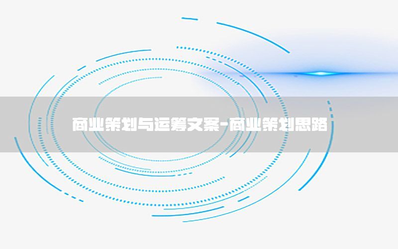 商业策划与运筹文案-商业策划思路
