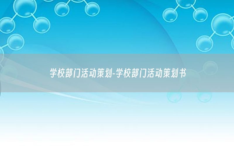 学校部门活动策划-学校部门活动策划书