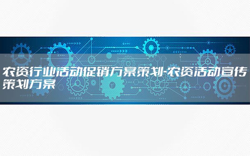 农资行业活动促销方案策划-农资活动宣传策划方案
