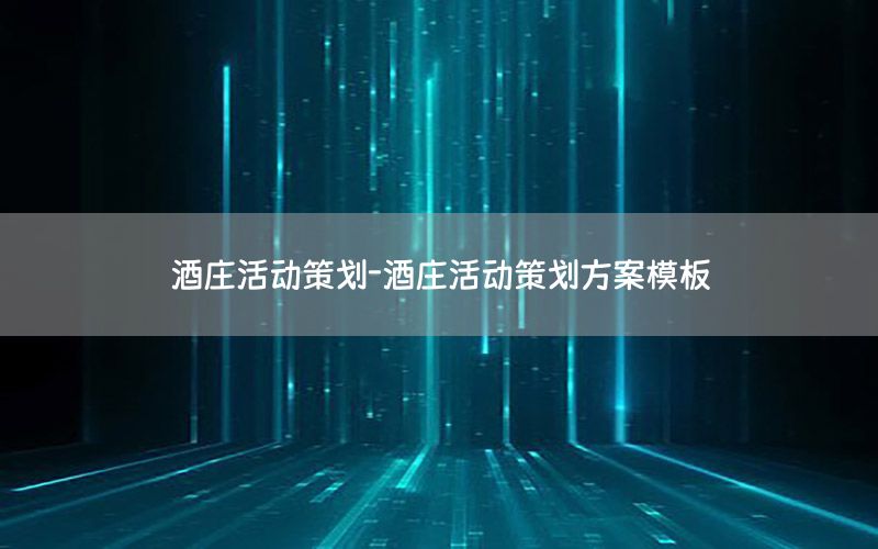 酒庄活动策划-酒庄活动策划方案模板