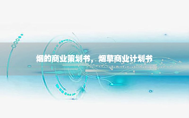 烟的商业策划书，烟草商业计划书