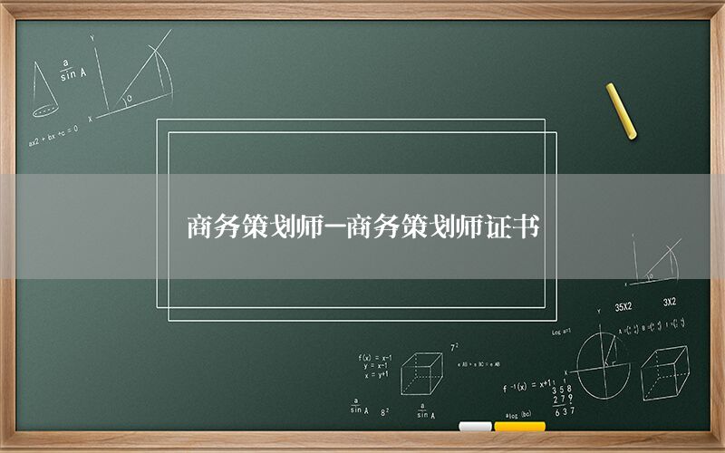 商务策划师-商务策划师证书